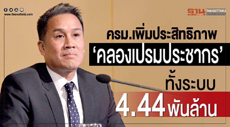 ครม. เทงบเพิ่มประสิทธิภาพ "คลองเปรมประชากร" ทั้งระบบ 4.44 พันล้าน ครม. เทงบเพิ่มประสิทธิภาพ "คลองเปรมประชากร" ทั้งระบบ 4.44 พันล้าน