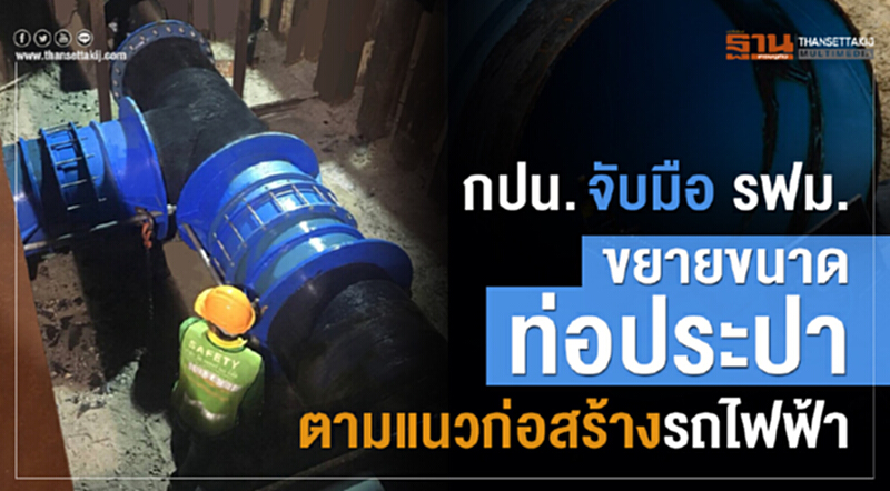 กปน. จับมือ รฟม. ขยายขนาดท่อประปาตามแนวก่อสร้างรถไฟฟ้า กปน. จับมือ รฟม. ขยายขนาดท่อประปาตามแนวก่อสร้างรถไฟฟ้า
