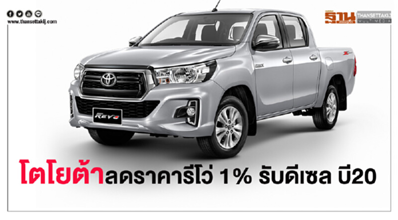 'โตโยต้า' ประกาศลดราคา 'รีโว่' ทุกรุ่น – รองรับดีเซล บี20 'โตโยต้า' ประกาศลดราคา 'รีโว่' ทุกรุ่น – รองรับดีเซล บี20
