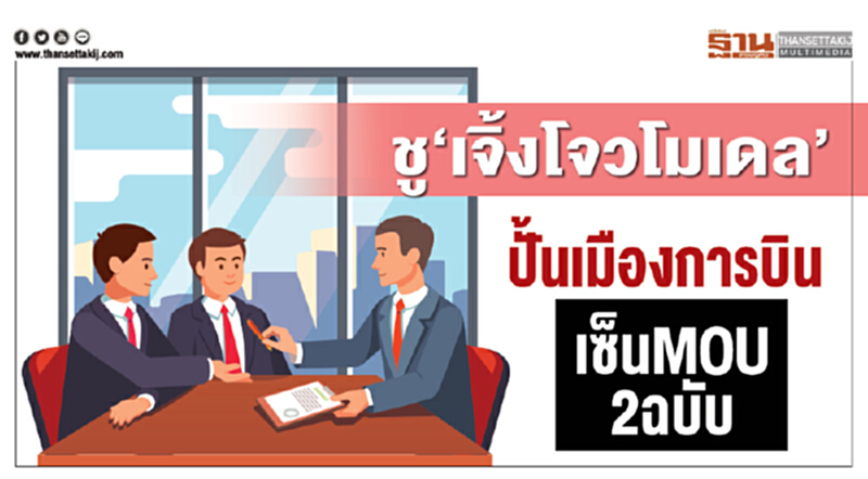 ชู‘เจิ้งโจวโมเดล’ ปั้นเมืองการบิน เซ็นMOU2ฉบับ ชู‘เจิ้งโจวโมเดล’ ปั้นเมืองการบิน เซ็นMOU2ฉบับ