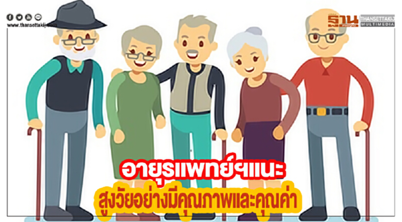 อายุรแพทย์ฯ แนะ "สูงวัย" อย่างมีคุณภาพและคุณค่า อายุรแพทย์ฯ แนะ "สูงวัย" อย่างมีคุณภาพและคุณค่า