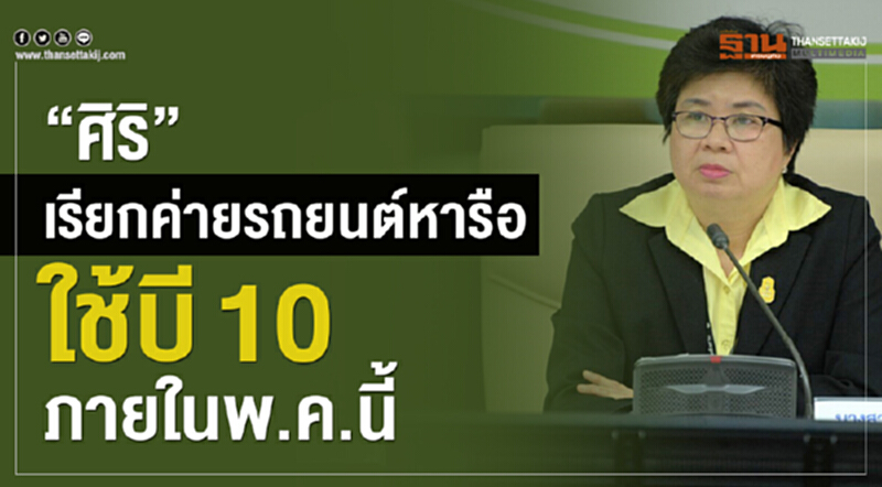 ศิริ” เรียกค่ายรถยนต์หารือใช้บี10ภายในพ.ค.นี้ ศิริ” เรียกค่ายรถยนต์หารือใช้บี10ภายในพ.ค.นี้