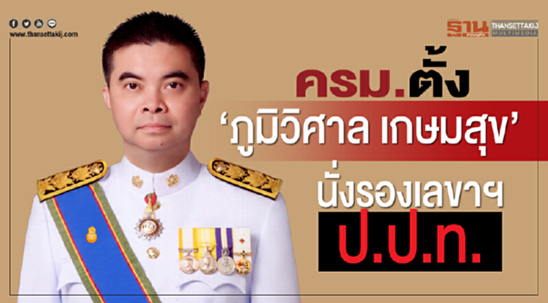 ครม. ตั้ง "ภูมิวิศาล เกษมสุข" นั่งรองเลขาฯ ป.ป.ท. ครม. ตั้ง "ภูมิวิศาล เกษมสุข" นั่งรองเลขาฯ ป.ป.ท.