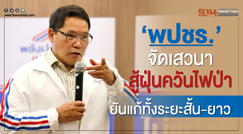 "พปชร." จัดเสวนา "สู้ฝุ่นควันไฟป่า" ยัน! แก้ทั้งระยะสั้น-ยาว "พปชร." จัดเสวนา "สู้ฝุ่นควันไฟป่า" ยัน! แก้ทั้งระยะสั้น-ยาว