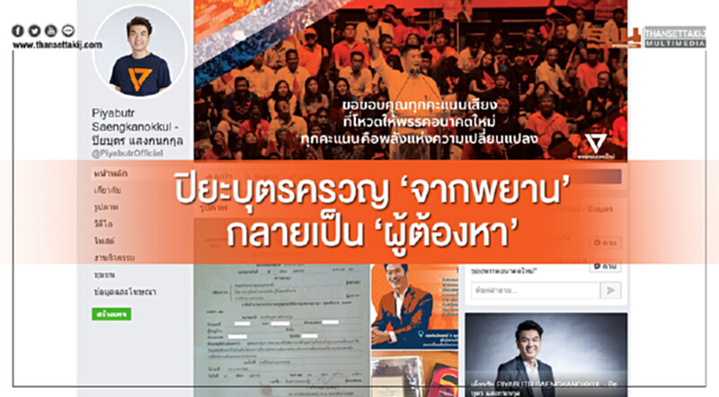 'ปิยบุตร' ครวญ "จากพยาน" กลายเป็น "ผู้ต้องหา" 'ปิยบุตร' ครวญ "จากพยาน" กลายเป็น "ผู้ต้องหา"