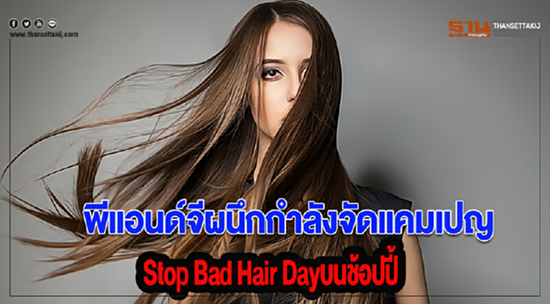 พีแอนด์จีผนึกกำลังจัดแคมเปญ Stop Bad Hair Dayบนช้อปปี้ พีแอนด์จีผนึกกำลังจัดแคมเปญ Stop Bad Hair Dayบนช้อปปี้