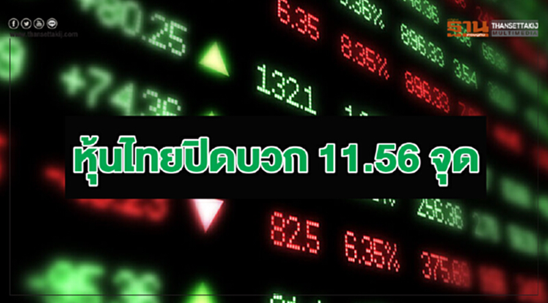 หุ้นไทยปิดบวก 11.56 จุด หุ้นไทยปิดบวก 11.56 จุด
