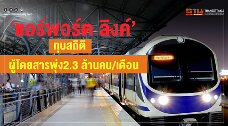 “แอร์พอร์ต ลิงก์” ทุบสถิติ ผู้โดยสารพุ่ง2.3 ล้านคน/เดือน “แอร์พอร์ต ลิงก์” ทุบสถิติ ผู้โดยสารพุ่ง2.3 ล้านคน/เดือน