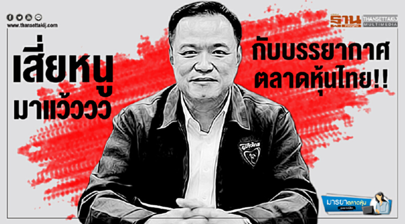 มารยาตลาดหุ้น : เสี่ยหนู...มาแว้ววว กับบรรยากาศตลาดหุ้นไทย!! มารยาตลาดหุ้น : เสี่ยหนู...มาแว้ววว กับบรรยากาศตลาดหุ้นไทย!!