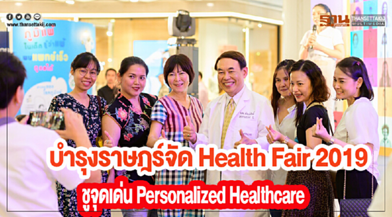 "ร.พ.บำรุงราษฎร์" จัด "Health Fair 2019" ชูจุดเด่น Personalized Healthcare มอบความรู้เชิงป้องกัน "ร.พ.บำรุงราษฎร์" จัด "Health Fair 2019" ชูจุดเด่น Personalized Healthcare มอบความรู้เชิงป้องกัน