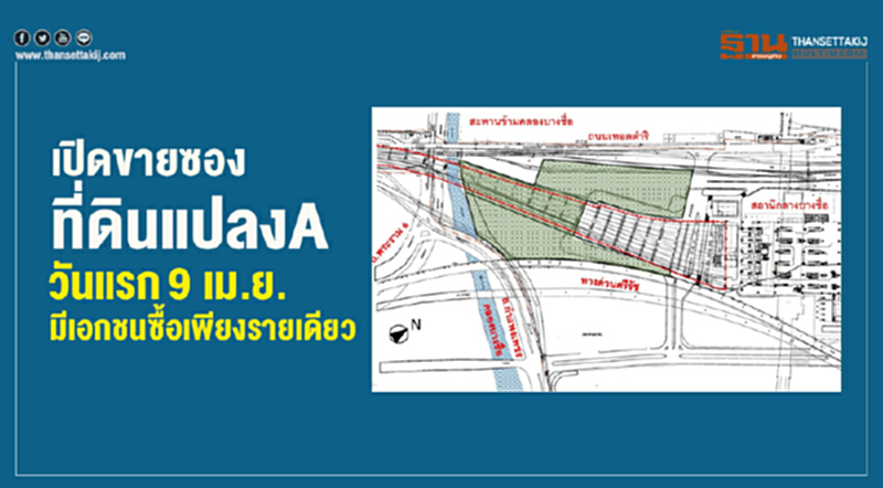 เปิดขายซองที่ดินแปลงAวันแรก 9เม.ย.มีเอกชนซื้อเพียงรายเดียว เปิดขายซองที่ดินแปลงAวันแรก 9เม.ย.มีเอกชนซื้อเพียงรายเดียว