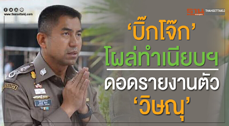 "บิ๊กโจ๊ก" โผล่ทำเนียบฯ ดอดรายงานตัว 'วิษณุ' "บิ๊กโจ๊ก" โผล่ทำเนียบฯ ดอดรายงานตัว 'วิษณุ'