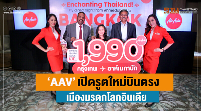 AAV เปิดรูตใหม่! บินตรง "เมืองมรดกโลกอินเดีย" AAV เปิดรูตใหม่! บินตรง "เมืองมรดกโลกอินเดีย"