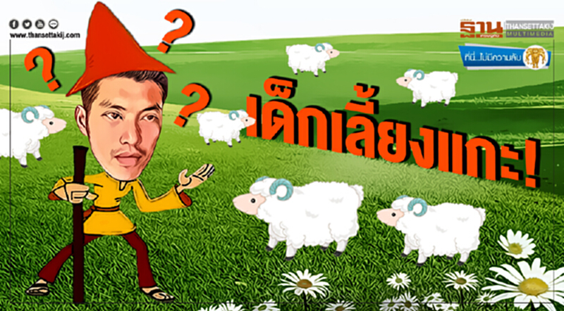 ที่นี่ไม่มีความลับ : เด็กเลี้ยงแกะ! ที่นี่ไม่มีความลับ : เด็กเลี้ยงแกะ!