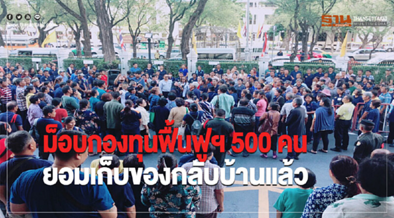 ม็อบกองทุนฟื้นฟูฯ500คน ยอมเก็บของกลับบ้านแล้ว ม็อบกองทุนฟื้นฟูฯ500คน ยอมเก็บของกลับบ้านแล้ว