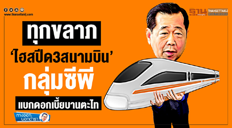 ทางออกนอกตำรา : ทุกขลาภ ‘ไฮสปีด3สนามบิน’ กลุ่มซีพีแบกดอกเบี้ยบานตะไท ทางออกนอกตำรา : ทุกขลาภ ‘ไฮสปีด3สนามบิน’ กลุ่มซีพีแบกดอกเบี้ยบานตะไท