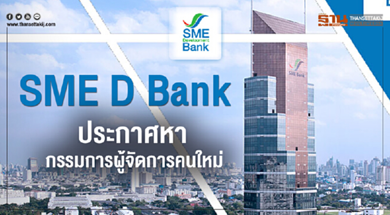 "SME D Bank" ประกาศหา "กรรมการผู้จัดการคนใหม่" "SME D Bank" ประกาศหา "กรรมการผู้จัดการคนใหม่"