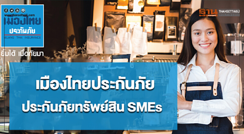 เมืองไทยประกันภัย เปิดตัวประกันภัยทรัพย์สิน SMEs เบี้ยเริ่มต้น 700 บาทต่อปี เมืองไทยประกันภัย เปิดตัวประกันภัยทรัพย์สิน SMEs เบี้ยเริ่มต้น 700 บาทต่อปี