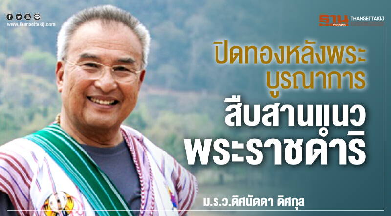 ปิดทองหลังพระ...บูรณาการสืบสานแนวพระราชดำริ