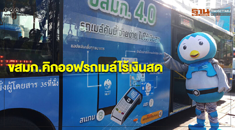 ขสมก. คิกออฟ "รถเมล์ไร้เงินสด" นำร่อง "สาย 510" ขสมก. คิกออฟ "รถเมล์ไร้เงินสด" นำร่อง "สาย 510"