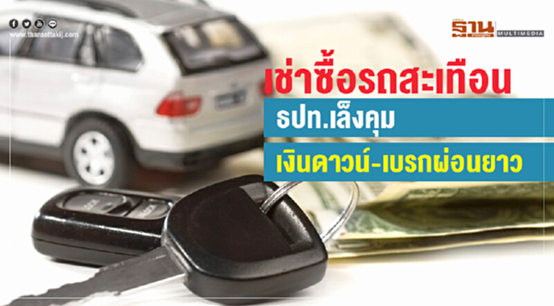 "เช่าซื้อรถ" สะเทือน! ธปท. เล็งคุม "เงินดาวน์" เบรกผ่อนยาว "เช่าซื้อรถ" สะเทือน! ธปท. เล็งคุม "เงินดาวน์" เบรกผ่อนยาว