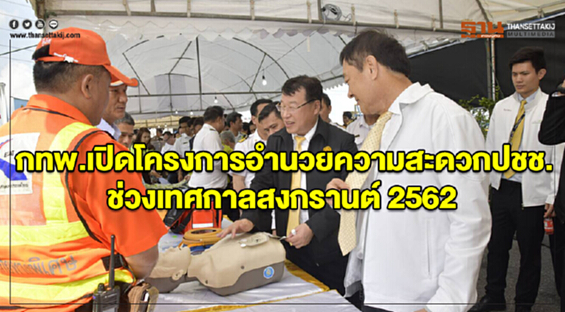 กทพ.เปิดโครงการอำนวยความสะดวกปชช.ช่วงเทศกาลสงกรานต์ 2562 กทพ.เปิดโครงการอำนวยความสะดวกปชช.ช่วงเทศกาลสงกรานต์ 2562