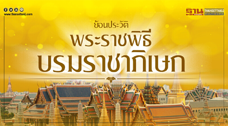 ย้อนประวัติ พระราชพิธีบรมราชาภิเษก ย้อนประวัติ พระราชพิธีบรมราชาภิเษก