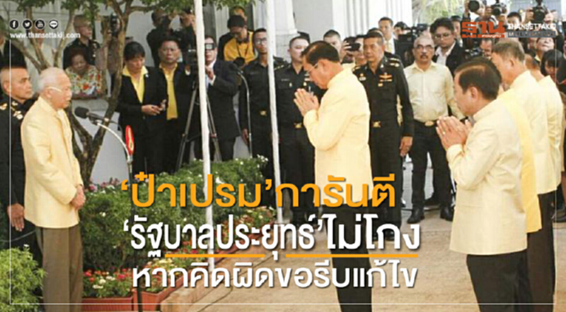 "ป๋าเปรม" การันตี "รัฐบาลประยุทธ์" ไม่โกง หากคิดผิดขอรีบแก้ไข "ป๋าเปรม" การันตี "รัฐบาลประยุทธ์" ไม่โกง หากคิดผิดขอรีบแก้ไข