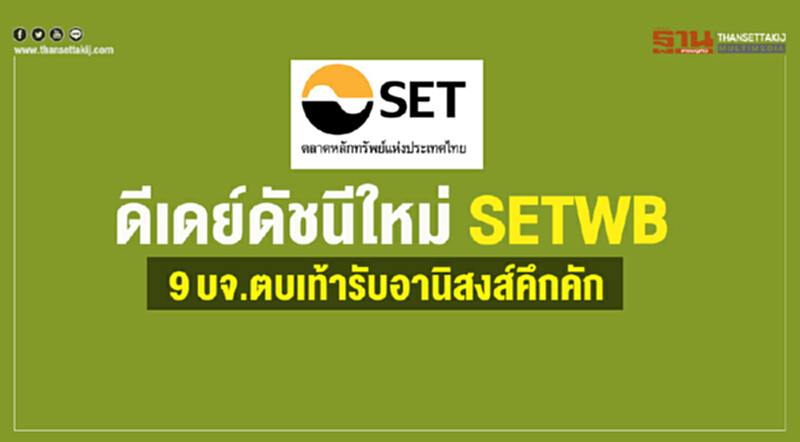 ดีเดย์ดัชนีใหม่ "SETWB" 9 บจ. ตบเท้ารับอานิสงส์คึกคัก!! ดีเดย์ดัชนีใหม่ "SETWB" 9 บจ. ตบเท้ารับอานิสงส์คึกคัก!!