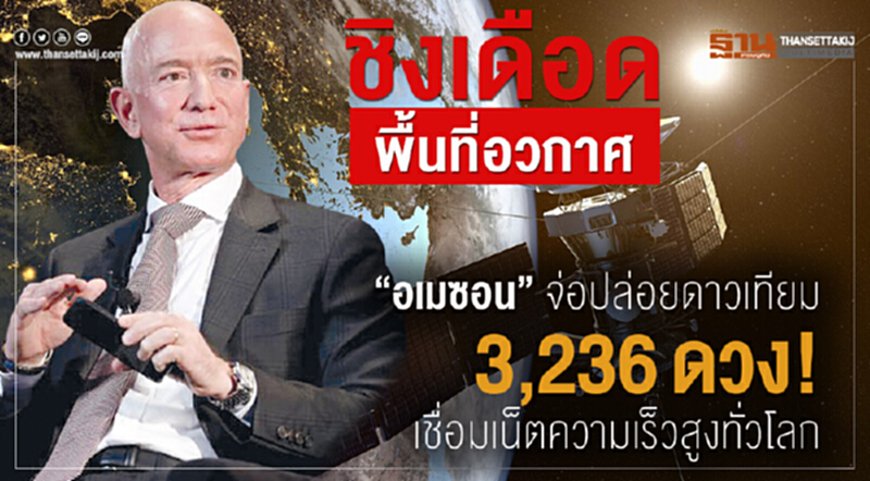 ชิงเดือดพื้นที่อวกาศ! 'อเมซอน' จ่อปล่อย "ดาวเทียม" 3,236ดวง! เชื่อมเน็ตความเร็วสูงทั่วโลก ชิงเดือดพื้นที่อวกาศ! 'อเมซอน' จ่อปล่อย "ดาวเทียม" 3,236ดวง! เชื่อมเน็ตความเร็วสูงทั่วโลก