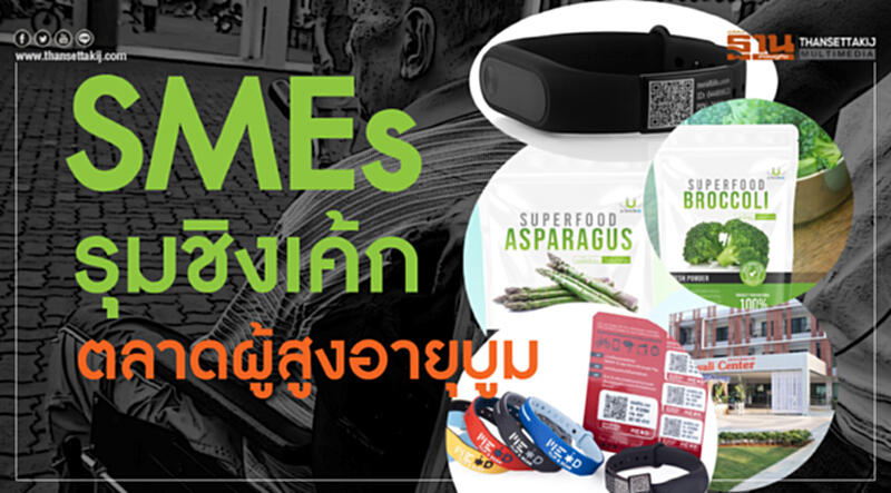 SMEs รุมชิงเค้ก! ตลาด "ผู้สูงอายุ" บูม SMEs รุมชิงเค้ก! ตลาด "ผู้สูงอายุ" บูม
