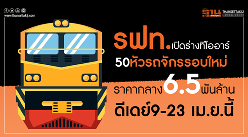 รฟท. เปิดร่างทีโออาร์ 50 หัวรถจักรรอบใหม่ เผย ราคากลาง 6.5 พันล้าน ดีเดย์ 9-23 เม.ย. นี้ รฟท. เปิดร่างทีโออาร์ 50 หัวรถจักรรอบใหม่ เผย ราคากลาง 6.5 พันล้าน ดีเดย์ 9-23 เม.ย. นี้