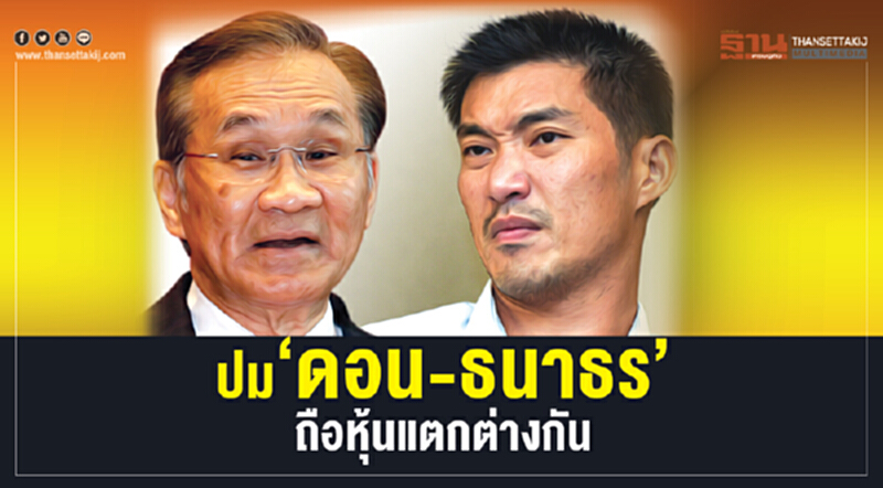 ปม‘ดอน-ธนาธร’ถือหุ้นแตกต่างกัน ปม‘ดอน-ธนาธร’ถือหุ้นแตกต่างกัน