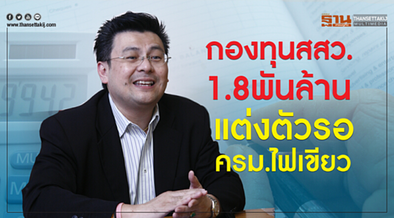 กองทุนสสว.1.8พันล้าน แต่งตัวรอครม.ไฟเขียว กองทุนสสว.1.8พันล้าน แต่งตัวรอครม.ไฟเขียว