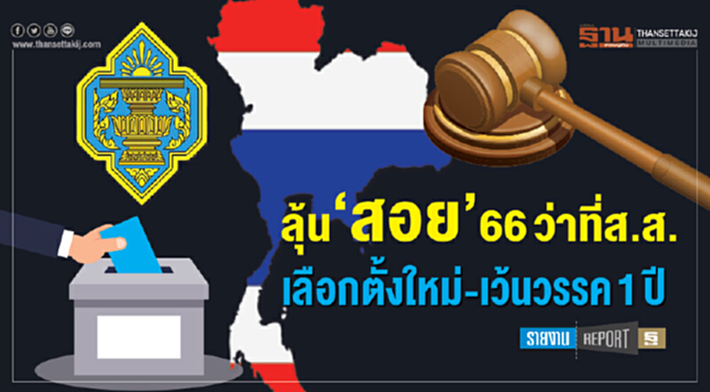 ลุ้น "สอย" 66 ว่าที่ ส.ส. เลือกตั้งใหม่-เว้นวรรค 1 ปี ลุ้น "สอย" 66 ว่าที่ ส.ส. เลือกตั้งใหม่-เว้นวรรค 1 ปี