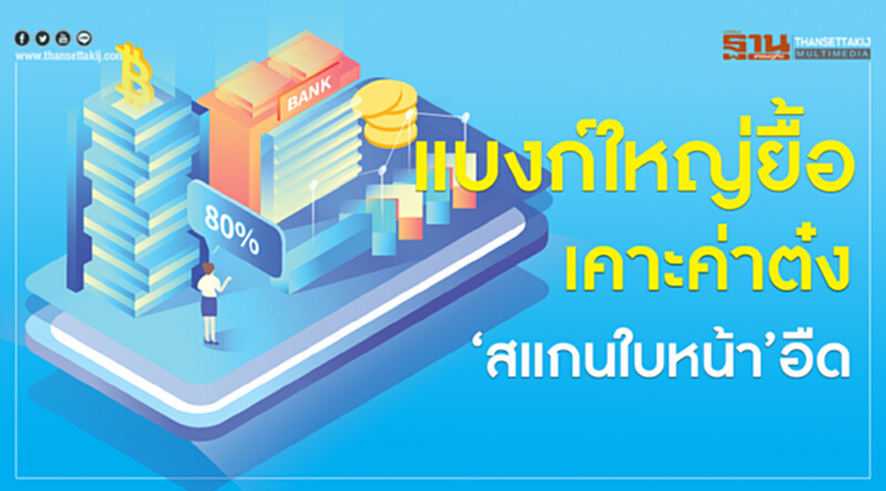 "แบงก์ใหญ่" ยื้อ! เคาะค่าต๋ง "สแกนใบหน้า" อืด "แบงก์ใหญ่" ยื้อ! เคาะค่าต๋ง "สแกนใบหน้า" อืด