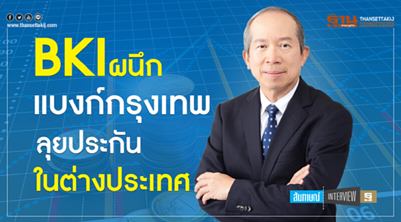 BKI ผนึก "แบงก์กรุงเทพ" ลุยประกันในต่างประเทศ BKI ผนึก "แบงก์กรุงเทพ" ลุยประกันในต่างประเทศ