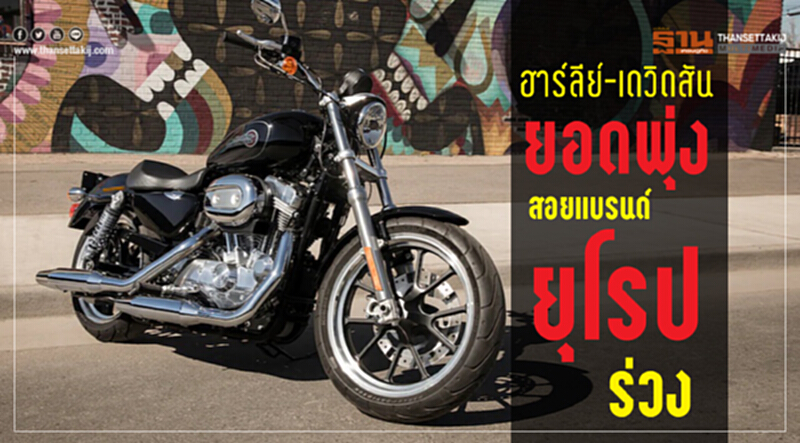 "ฮาร์ลีย์-เดวิดสัน" ประกอบไทยยอดพุ่ง ... สอยแบรนด์ยุโรปร่วง!! "ฮาร์ลีย์-เดวิดสัน" ประกอบไทยยอดพุ่ง ... สอยแบรนด์ยุโรปร่วง!!