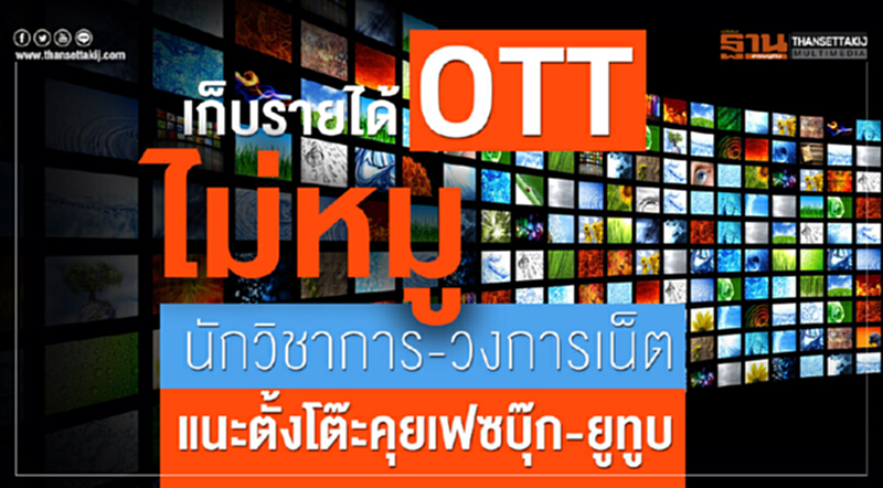 เก็บรายได้ OTT ไม่หมู! "นักวิชาการ-วงการเน็ต" แนะตั้งโต๊ะคุยเฟซบุ๊ก-ยูทูบ เก็บรายได้ OTT ไม่หมู! "นักวิชาการ-วงการเน็ต" แนะตั้งโต๊ะคุยเฟซบุ๊ก-ยูทูบ