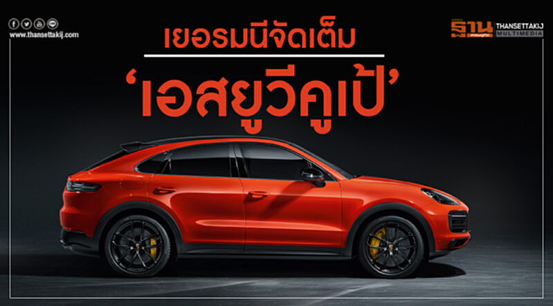 "เยอรมนี" จัดเต็ม "เอสยูวีคูเป้" "เยอรมนี" จัดเต็ม "เอสยูวีคูเป้"