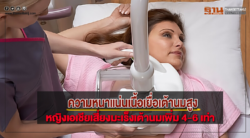 ความหนาแน่นเนื้อเยื่อเต้านมสูง "หญิงเอเชีย" เสี่ยง "มะเร็งเต้านม" เพิ่ม 4-6 เท่า ความหนาแน่นเนื้อเยื่อเต้านมสูง "หญิงเอเชีย" เสี่ยง "มะเร็งเต้านม" เพิ่ม 4-6 เท่า