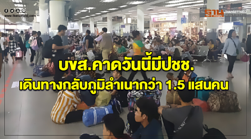 บขส.คาดวันนี้มีปชช.เดินทางกลับภูมิลำเนากว่า 1.5 แสนคน บขส.คาดวันนี้มีปชช.เดินทางกลับภูมิลำเนากว่า 1.5 แสนคน