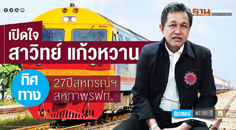 เปิดใจ "สาวิทย์ แก้วหวาน" ทิศทาง 27 ปี สหกรณ์ฯสหภาพ รฟท. เปิดใจ "สาวิทย์ แก้วหวาน" ทิศทาง 27 ปี สหกรณ์ฯสหภาพ รฟท.