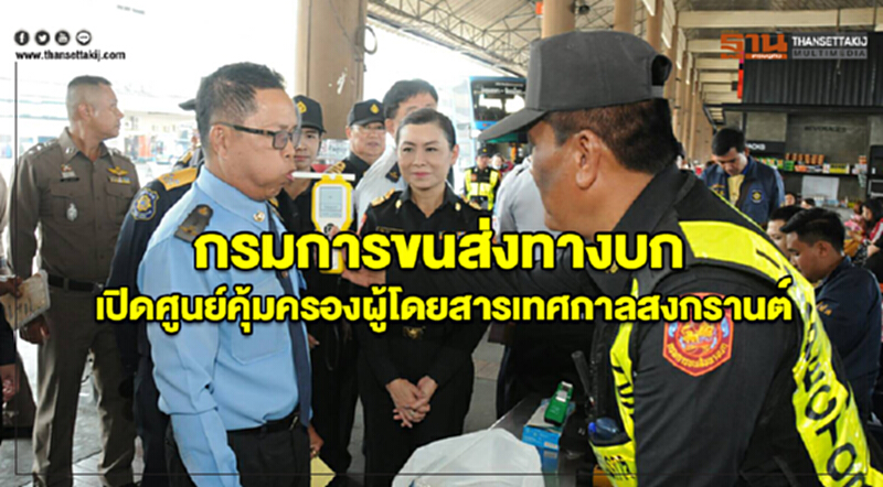 กรมการขนส่งทางบกเปิดศูนย์คุ้มครองผู้โดยสารเทศกาลสงกรานต์ กรมการขนส่งทางบกเปิดศูนย์คุ้มครองผู้โดยสารเทศกาลสงกรานต์