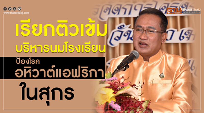เรียกติวเข้ม! บริหารนมโรงเรียน-ป้องโรคอหิวาต์แอฟริกาในสุกร เรียกติวเข้ม! บริหารนมโรงเรียน-ป้องโรคอหิวาต์แอฟริกาในสุกร