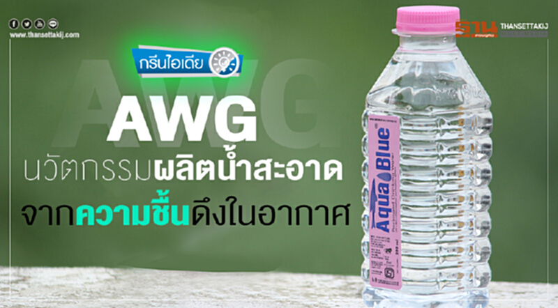 AWG นวัตกรรม ผลิตน้ำสะอาด จากความชื้นดึงในอากาศ AWG นวัตกรรม ผลิตน้ำสะอาด จากความชื้นดึงในอากาศ