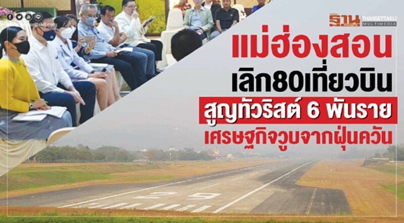 "แม่ฮ่องสอน" เลิก 80 เที่ยวบิน สูญทัวริสต์ 6 พันราย เศรษฐกิจวูบจาก "ฝุ่นควัน" !! "แม่ฮ่องสอน" เลิก 80 เที่ยวบิน สูญทัวริสต์ 6 พันราย เศรษฐกิจวูบจาก "ฝุ่นควัน" !!