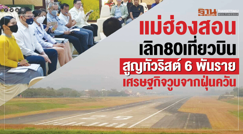 "แม่ฮ่องสอน" เลิก 80 เที่ยวบิน สูญทัวริสต์ 6 พันราย เศรษฐกิจวูบจาก "ฝุ่นควัน" !!