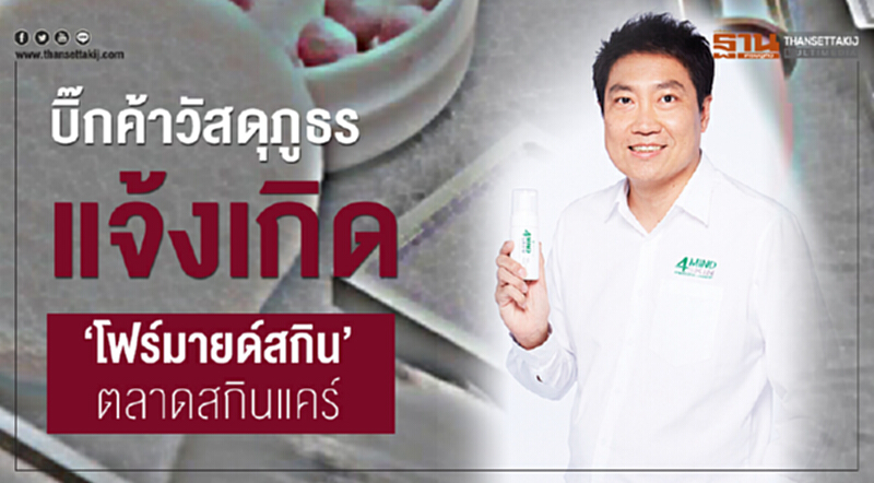 บิ๊กค้าวัสดุภูธรแจ้งเกิด ‘โฟร์มายด์สกิน’ตลาดสกินแคร์ บิ๊กค้าวัสดุภูธรแจ้งเกิด ‘โฟร์มายด์สกิน’ตลาดสกินแคร์