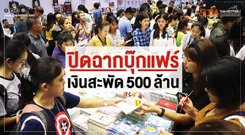 ปิดฉากบุ๊กแฟร์เงินสะพัด500ล้าน ปิดฉากบุ๊กแฟร์เงินสะพัด500ล้าน